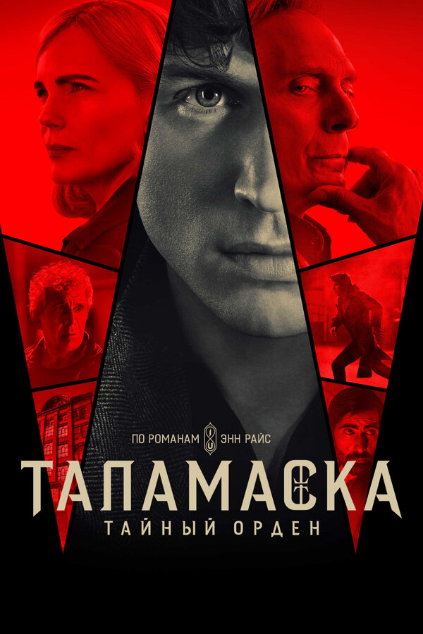 Таламаска: Тайный орден - постер